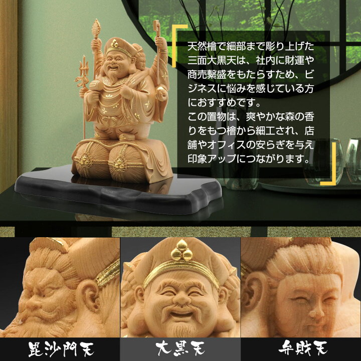 楽天市場】三面大黒天 弁財天 毘沙門天 置物 七福神 木彫り 長寿 開運 