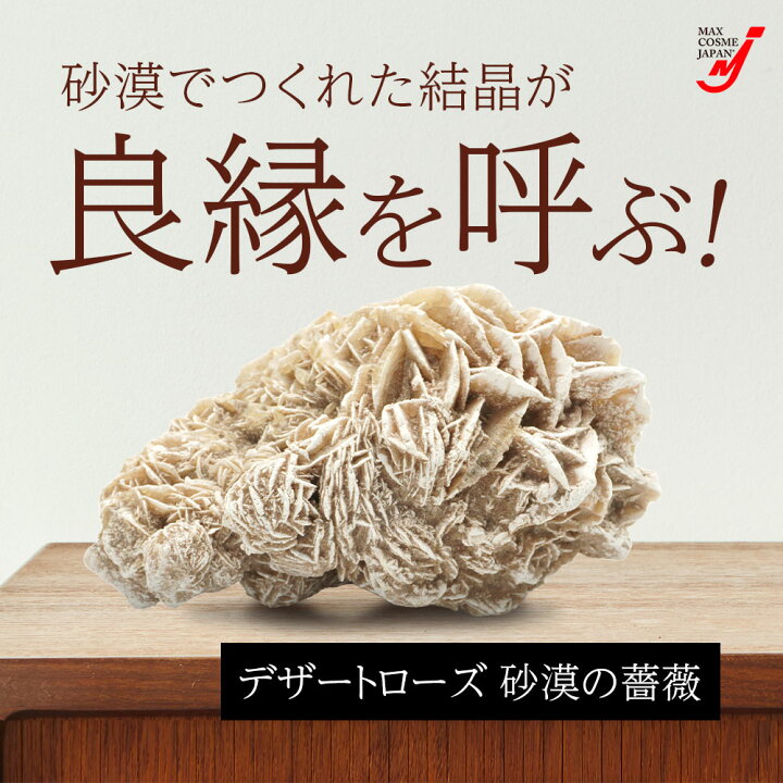 楽天市場】デザートローズ 縁切り 砂漠の薔薇 魔除け メキシコ産 御守 