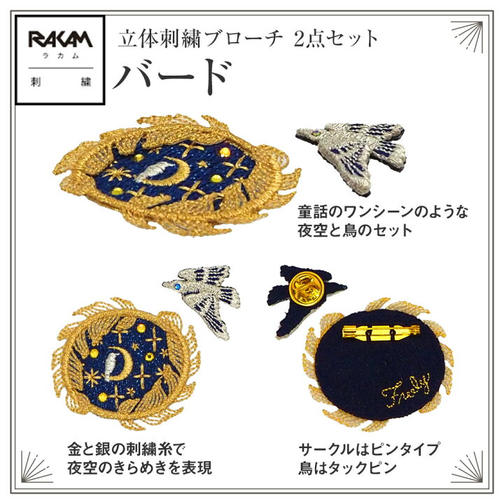 楽天市場】ラカム 熟練の刺繍職人 手作業 立体 刺繍 ブローチ 日本製 