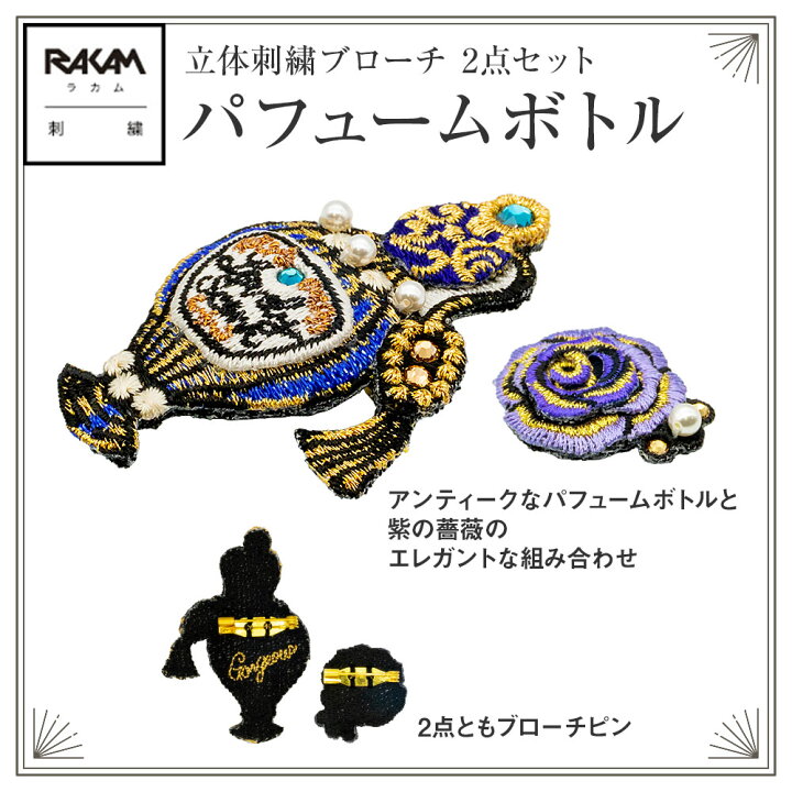 楽天市場】ラカム 熟練の刺繍職人 手作業 立体 刺繍 ブローチ 日本製 