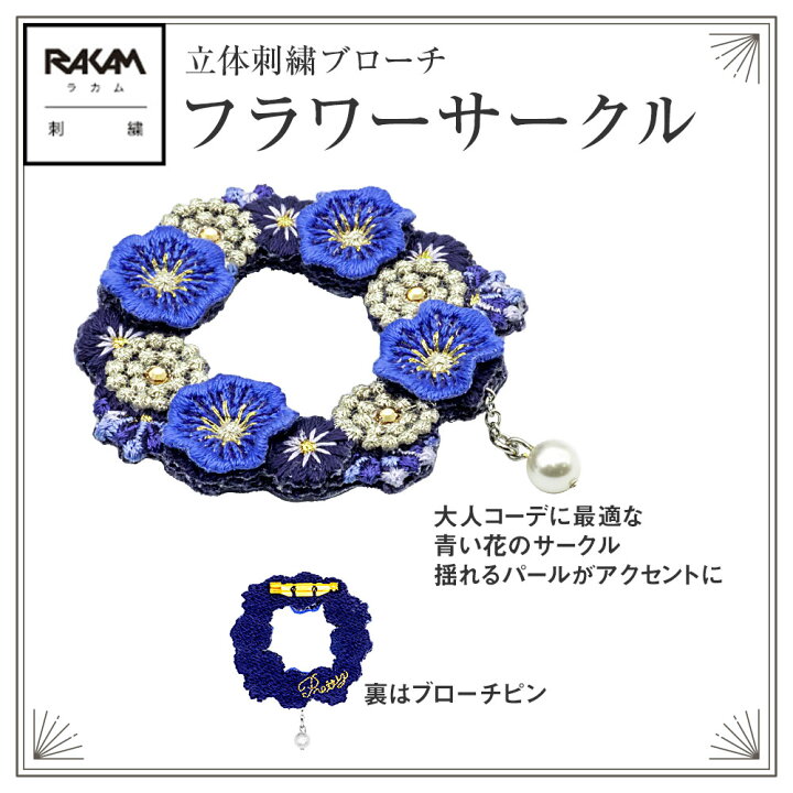 楽天市場】ラカム 熟練の刺繍職人 手作業 立体 刺繍 ブローチ 日本製 