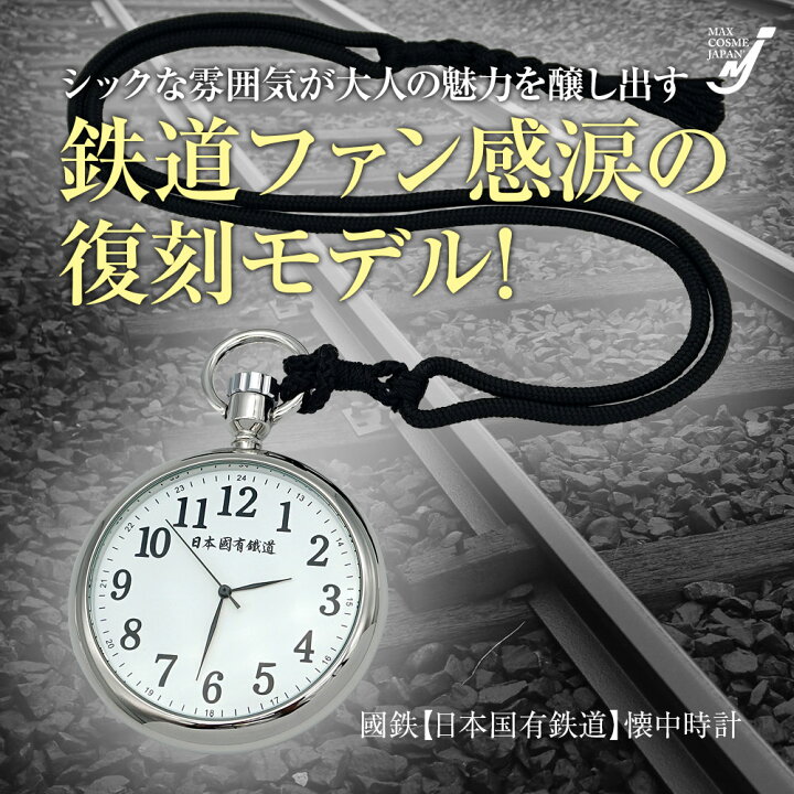 楽天市場】国鉄 鉄道 懐中 時計 ポケットウォッチ アンティーク 