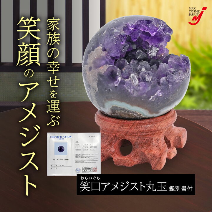 楽天市場】アメジスト 笑口 丸玉 5.5cm 天然石 パワーストーン 開運 