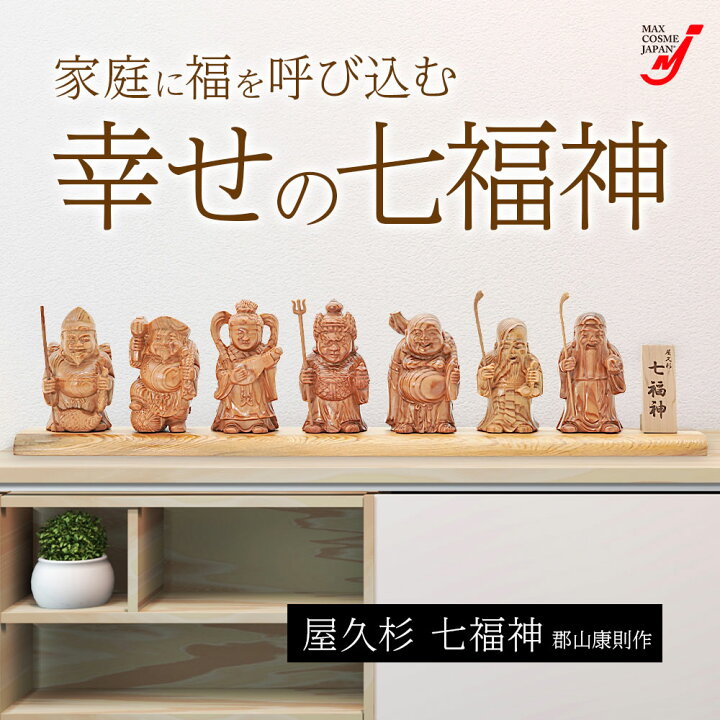 楽天市場】屋久杉 七福神 置物 開運 縁起物 木彫り 郡山康則作 屋久杉 