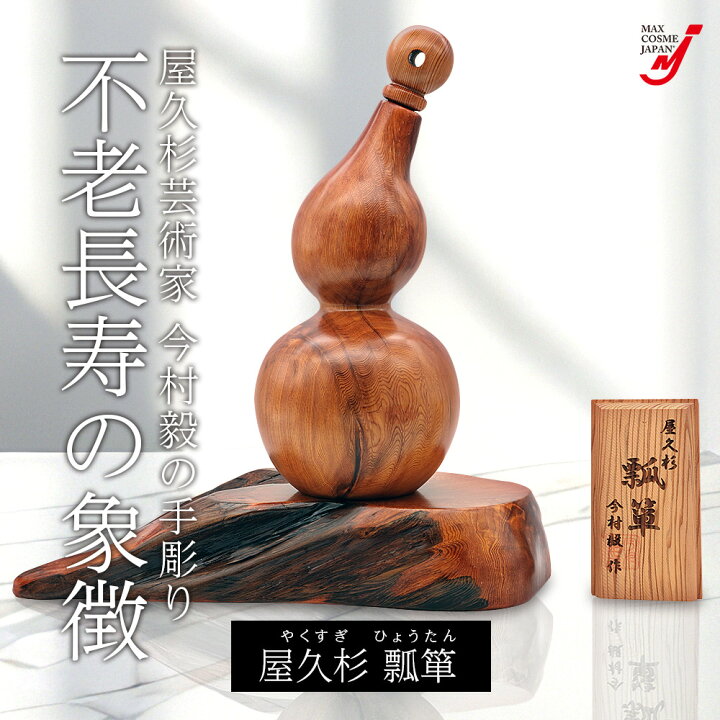 楽天市場】ひょうたん 瓢箪 屋久杉 工芸品 インテリア 一輪挿し 縁起物 