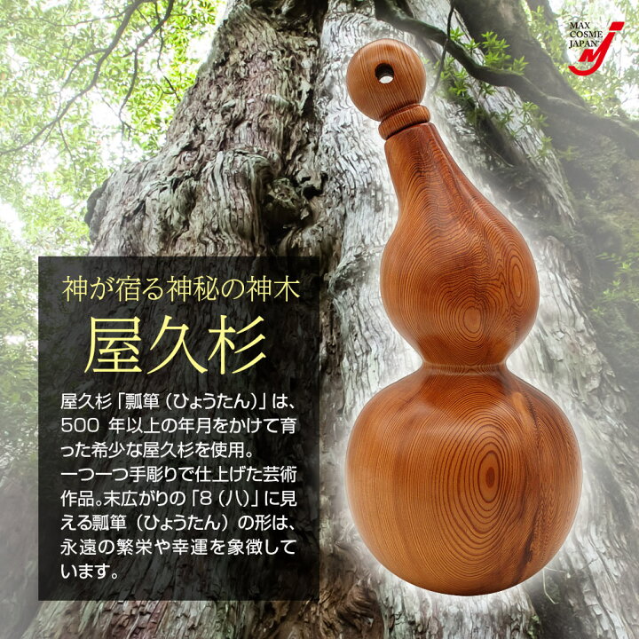 楽天市場】ひょうたん 瓢箪 屋久杉 工芸品 インテリア 一輪挿し 縁起物 