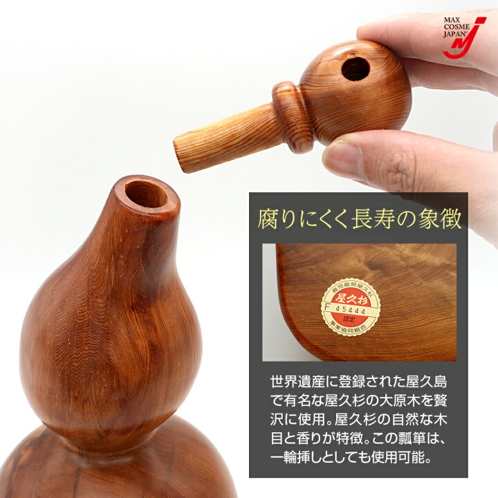 楽天市場】ひょうたん 瓢箪 屋久杉 工芸品 インテリア 一輪挿し 縁起物 