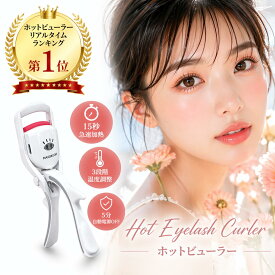 5秒で完了！初心者向け！ ホットビューラー 挟むタイプ ＼外出先でもすぐ使える！／ ビューラー 充電式 まつげカーラー まつげビューラー 夜までカールキープ 3段階温度 やけど防止
