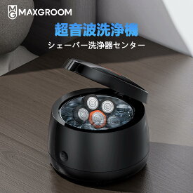 シェーバー洗浄器センター 超音波洗浄機 超音波洗浄器 40,000Hz 電気シェーバー スキンヘッド カミソリ 洗浄器 他メーカー対応 180ml大容量 ワンタッチ操作 自動停止 超音波クリーナー カミソリ/貴金属/入れ歯/指輪/腕時計バンド/化粧道具 入れ歯/ 小型 MAXGROOM