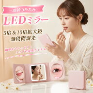 コンパクトミラー LEDミラー 女優ミラー 折りたたみ ミラー 三面鏡 化粧鏡 5倍 10倍拡大鏡 かがみ LEDラ…