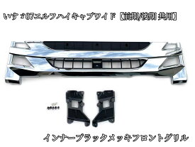 いすゞ 07エルフ ハイキャブ ワイド フロントグリル インナーブラック メッキ 前期 後期 共通 H19年1月〜 外装 カスタム パーツ