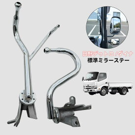 日野 ミラーステー メッキ デュトロ トヨタ ダイナ トヨエース 標準 運転席 助手席 左右 セット