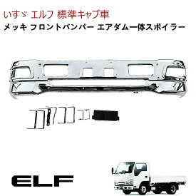 いすゞ フロントバンパー 07エルフ ハイキャブ メッキ フォグランプ対応 エアダム一体型 幅1675mm 外装 カスタム パーツ 新品