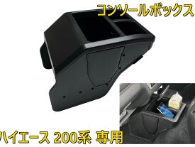 ハイエース コンソールボックス 200系専用 多機能センターコンソール ゴミ箱付き ドリンクホルダー ブラック 内装収納