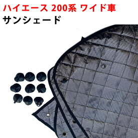 サンシェード ハイエース ワイド 200系 キャンピング 専用設計 4層構造 車中泊 遮光 断熱 プライバシー保護 暑さ対策 盗難防止 目隠し 日よけ 10枚セット