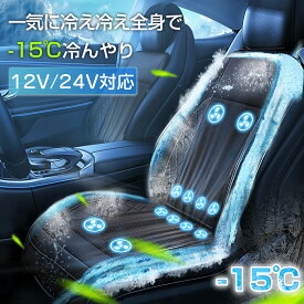 ✨P10倍→マラソン限定✨クールシート シートクーラー クールカーシート 車用 シートカバー ドライブシート クールエアーカーシート 12V 24V ファン付きクーラーシート 通気性抜群 涼感シート 滑り止め 暑さ対策 自動車運転席用
