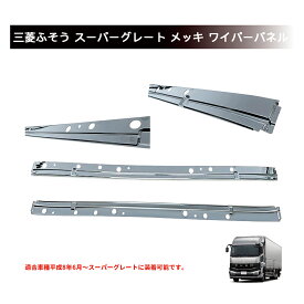 ワイパーパネル 三菱ふそう スーパーグレート メッキ ワイパーパネル 被せタイプ 平成8年6月〜 スチール製 メッキ加工