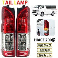 ✨クーポン利用で最大500円OFF✨テールランプ ハイエース 200系 テールライト 車検対応 純正タイプ テー…