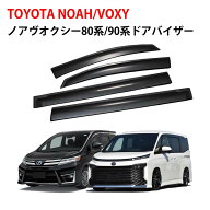 ノア ヴォクシー 80系/90系 ドアバイザー 雨よけ 対策 悪天候 換気 空気循環 サイドバイザー 専用設計 両…