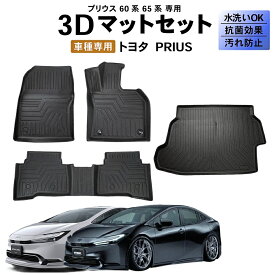 プリウス 60系 専用 3Dマット カーマット フロアマット 3D スポーツ マット ラゲッジ ラゲージ トランク 防水 防汚 傷防止 カバー カーマット トレー 内装 ゴムマット アクセサリー 新車 運転席 助手席 2列目 ラゲッジマット 簡単設置で汚れや傷からトランクを保護！