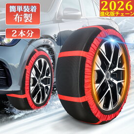 【2026年進化版】タイヤチェーン 布製 非金属 スノーソックス 布製タイヤチェーン 取付簡単 チェーン規制対応 スノーチェーン タイヤソックス 軽量 耐久性が高い タイヤ滑り止め 応急用 2輪分 収納カバー付き 雪道/凍結/悪路/防災 SUV MPV アルファード ハイエース 赤 青