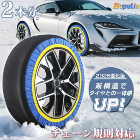 ＼在庫処分セール・30%OFF／ タイヤチェーン 布製 非金属 スノーソックス 布製タイヤチェーン スノーチェーン 雪道 簡単装着 チェーン 規制対応 コンパクト収納 タイヤカバー ジャッキアップ不要 軽量 タイヤ滑り止め 雪対策 タイヤ2本分 プリウス アルファード