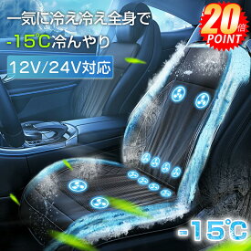 ✨P20倍→期間限定✨クールシート シートクーラー クールカーシート 車用 シートカバー ドライブシート クールエアーカーシート 12V 24V ファン付きクーラーシート 通気性抜群 涼感シート 滑り止め 暑さ対策 自動車運転席用