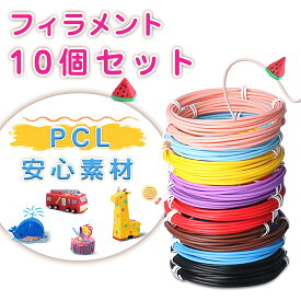 ＼先着50名様10％OFFクーポン／3Dペン フィラメント 3Dペン画材 PCL 素材 カラー 交換セット 3Dペン 専用 3Dペン替え芯 親子 学校お祝い 女の子 男の子 誕生日 クリスマス 新年 プレゼント 立体 10色 20色 セット