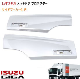 いすゞ ギガ サイド ドア プロテクター ブリスター 左右セット 交換式 メッキ サイドマーカー付き オレンジ クリア 二色