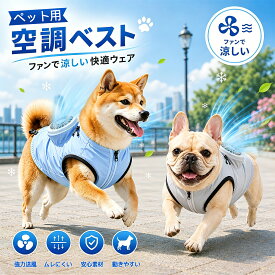 ペット服 空調ウェア 犬服 猫犬用 ファン付き空調ベスト 空調 ペット用 服 3段階風力調節 超長稼働時間 静音 冷感 薄型 ひんやり UVカット 日焼き防ぐ 熱中症対策 暑さ対策 小中型犬 大型犬 お散歩 お出かけ 虫よけ 夏用 S～5XL対応