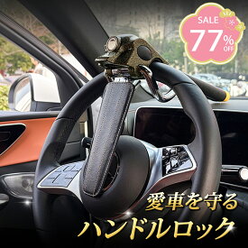 ＼先着50名様10％OFFクーポン／ハンドルロック 盗難防止 ステアリングロック 超強力防犯ブレーキ 高硬度合金鋼素材 簡単取付 CANインベーダー対策 最新プリウス アルファード ヴェルファイア レクサス/ランクル対応 強力防犯グッズ