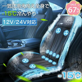 ＼先着50名様10％OFFクーポン／クールシート シートクーラー クールカーシート 車用 シートカバー ドライブシート クールエアーカーシート 12V 24V ファン付きクーラーシート 通気性抜群 涼感シート 滑り止め 暑さ対策 自動車運転席用