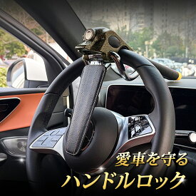 ハンドルロック 盗難防止 ステアリングロック 超強力防犯ブレーキ 高硬度合金鋼素材 簡単取付 CANインベーダー対策 最新プリウス アルファード ヴェルファイア レクサス/ランクル対応 強力防犯グッズ