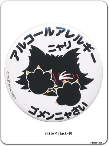楽天市場 9can80xl アレルギーニャリ 缶バッチ 特大 猫 ジュピリン ネコ キャラクター 缶バッチ Maxicimam マキシマム