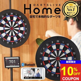 【期間限定10%offクーポン】 ダーツライブホーム ダーツボード 電子 ボード Bluetooth DARTSLIVE Home ダーツライブ 自宅 家練習 家庭用 公式サイズ オンライン対戦 通信 送料無料
