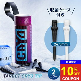 【4時間限定12%offクーポン】 ダーツ チップ ターゲット クライオ 30P TARGET CRYO TIP 専用ケース付き 24.5mm 安定性 耐久性