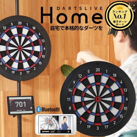 ダーツライブホーム ダーツボード 電子 ボード Bluetooth DARTSLIVE Home ダーツライブ 自宅 家練習 家庭用 公式サイズ オンライン対戦 通信 送料無料