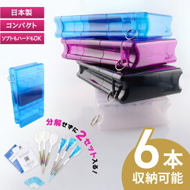 【期間限定10%offクーポン】 ダーツケース 2セット収納 可能 全知全能 モア MOA ダーツ 6本収納 プラスチックケース