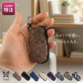 カメオ ベビーケース ファー CAMEO BABYCASE fur チップケース シャフトケース ダーツ 小物ケース