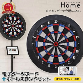 ダーツボード ダーツライブホーム ＆ ポールスタンド セット DARTSLIVE HOME POLE STAND SET ダーツボードスタンド ダーツスタンド