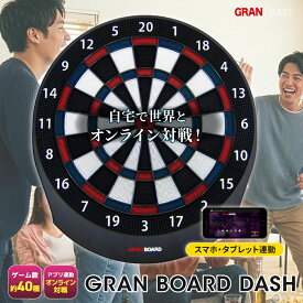 ダーツボード 電子 グランボード ダッシュ グランダーツ Grandarts GRAN BOARD DASH オンライン対戦 Bluetooth ダーツ 初心者 エントリーモデル ダーツ