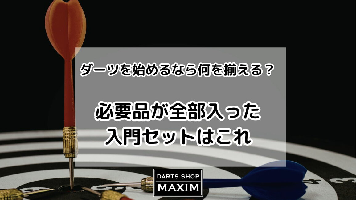 楽天市場 | ダーツ専門店マキシム - ダーツを始めるなら何を揃える 