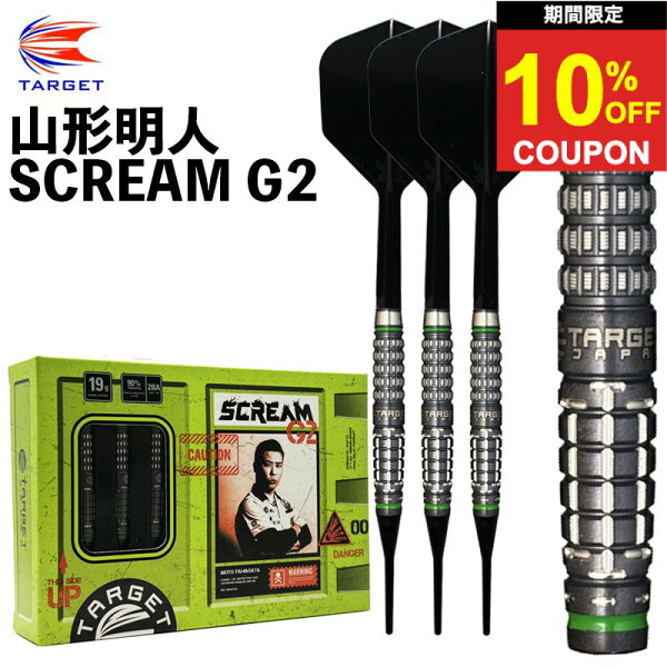 【スーパーセール限定★クーポンあり】ダーツ ターゲット スクリーム G2 山形明人 TARGET SCREAM G2 AKITO YAMAGATA ダーツ バレル