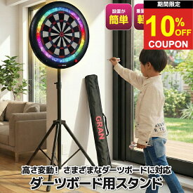 【スーパーセール限定★クーポンあり】ダーツスタンド ダーツボードスタンド トライポッド 三脚 ダーツボード スタンド グランダーツ 三脚 GRAN TRIPOD DARTS STAND 送料無料