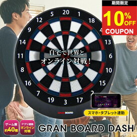 【スーパーセール限定★クーポンあり】ダーツボード 電子 グランボード ダッシュ グランダーツ Grandarts GRAN BOARD DASH オンライン対戦 Bluetooth ダーツ 初心者 エントリーモデル ダーツ