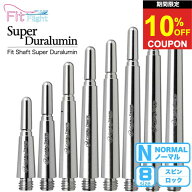 【スーパーセール限定★クーポンあり】送料無料 フィットシャフト 超ジュラルミン ノーマル ダーツ fit