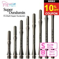 【スーパーセール限定★クーポンあり】ダーツ シャフト フィットシャフト 超ジュラルミン ジュラルミン …