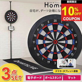 【スーパーセール限定★クーポンあり】ダーツボード 一緒に使える 3点セット ダーツライブホーム ＆ ポールスタンド＆ ダーツライブホームスローマットセット DARTSLIVE HOME POLE STAND MAT SET ダーツボードセット