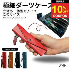 【スーパーセール限定★クーポンあり】ダーツケース 本革 レブ ソール 本革 ダーツケース 別注 レザー rev. Sole Darts Case Bespoke color フライトシャフト一体型 ダーツケース レザー ダーツ