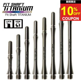 【2日間★限定クーポン】ダーツ シャフト フィット シャフト チタン プレーン チタニウム フィットシャフト Fit shaft titanium